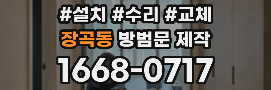 장곡동 방범문 제작