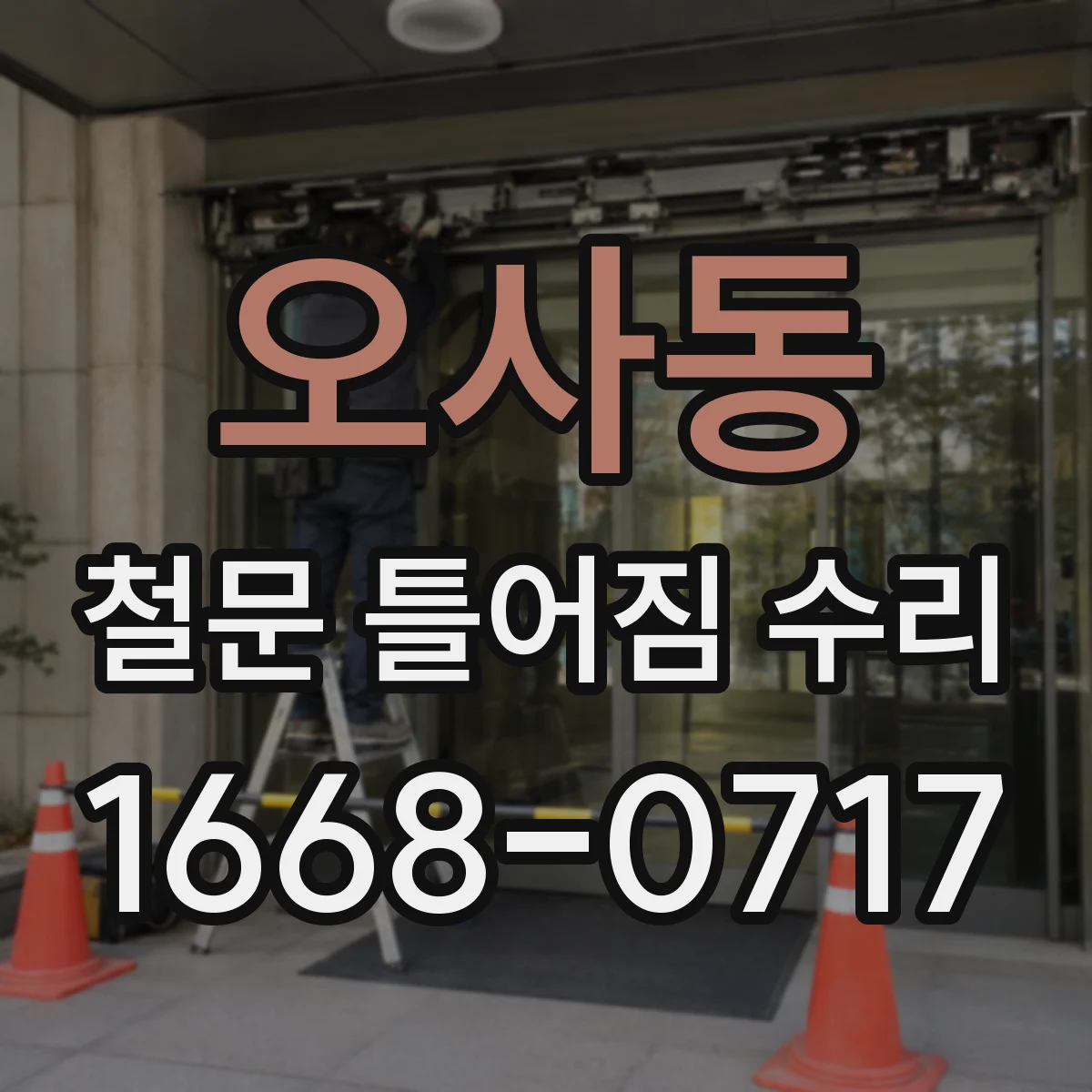 오사동 철문 틀어짐 수리
