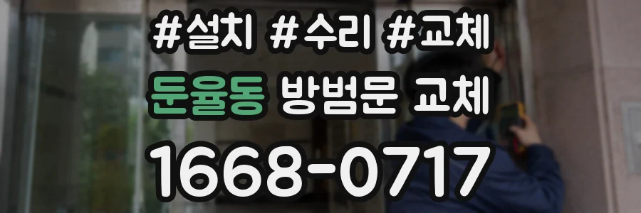둔율동 방범문 교체