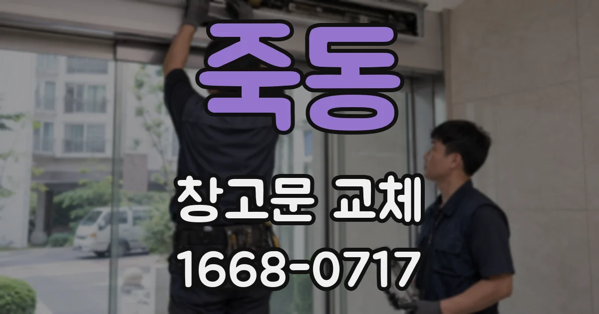 죽동 창고문 교체