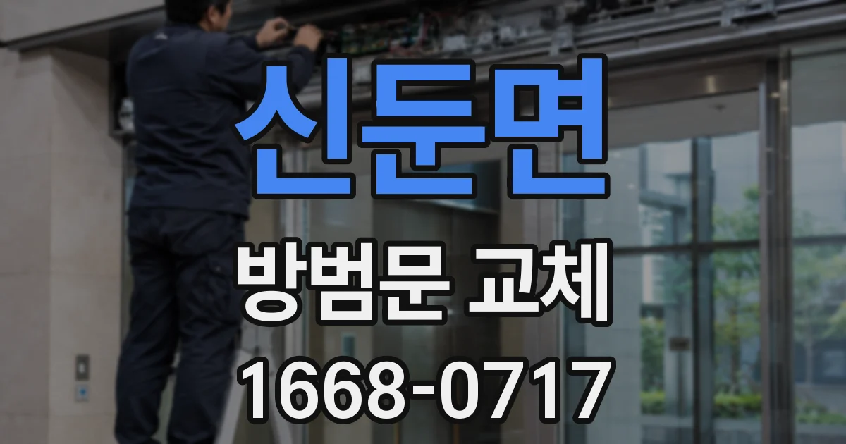 신둔면 방범문 교체