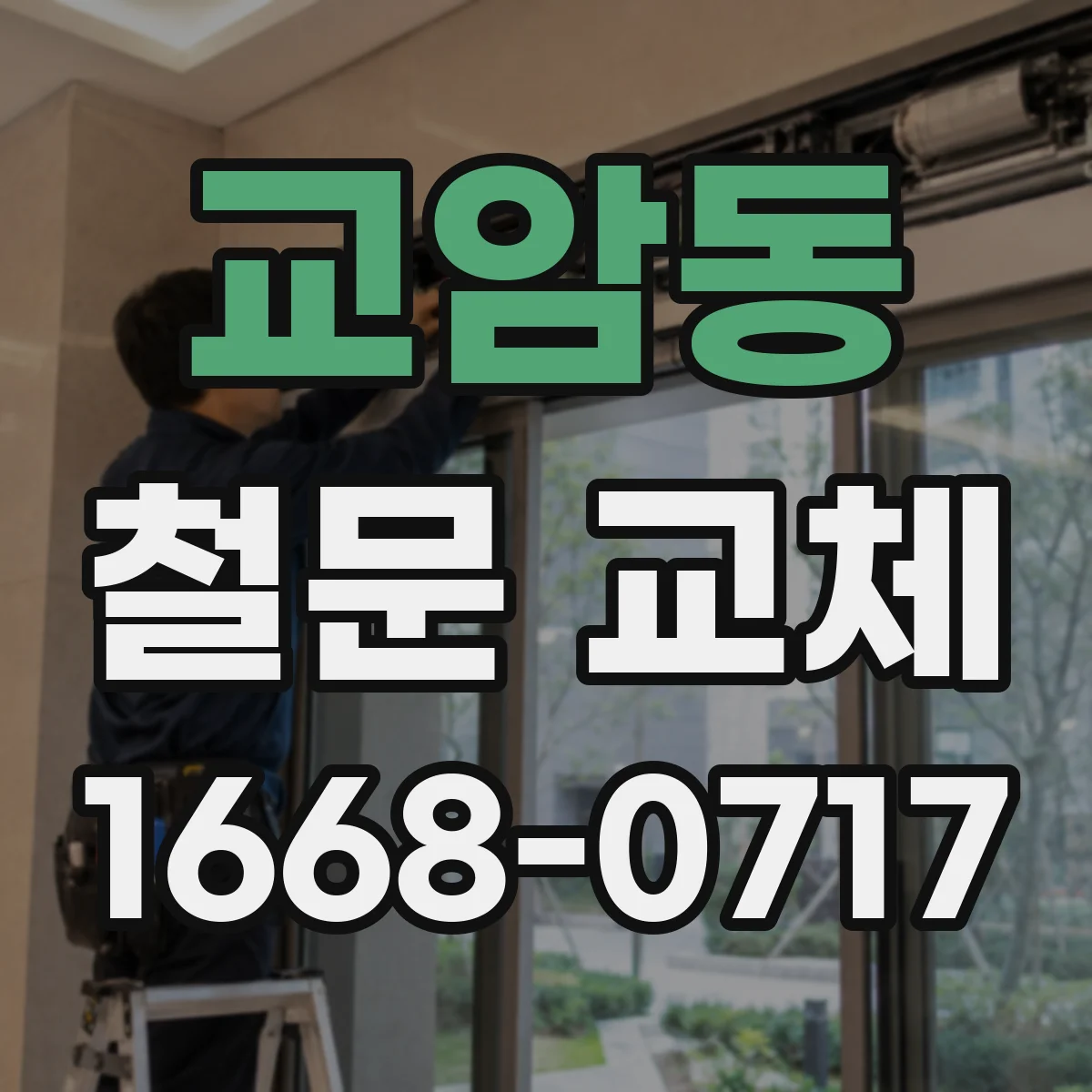 교암동 철문 교체