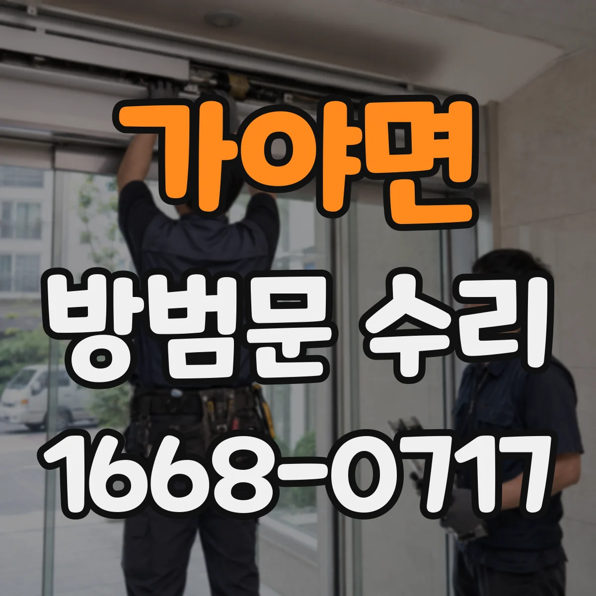 가야면 방범문 수리