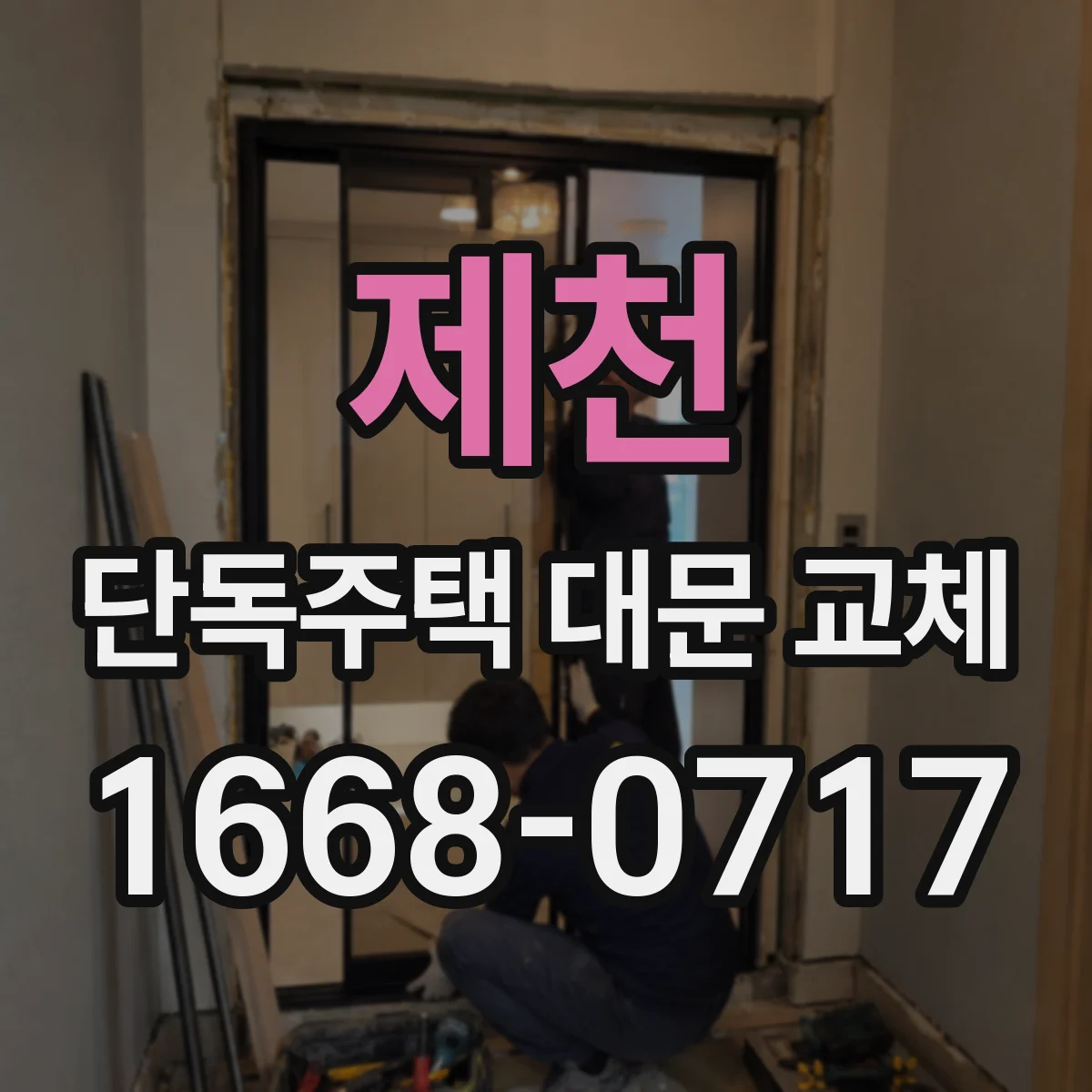 제천 단독주택 대문 교체