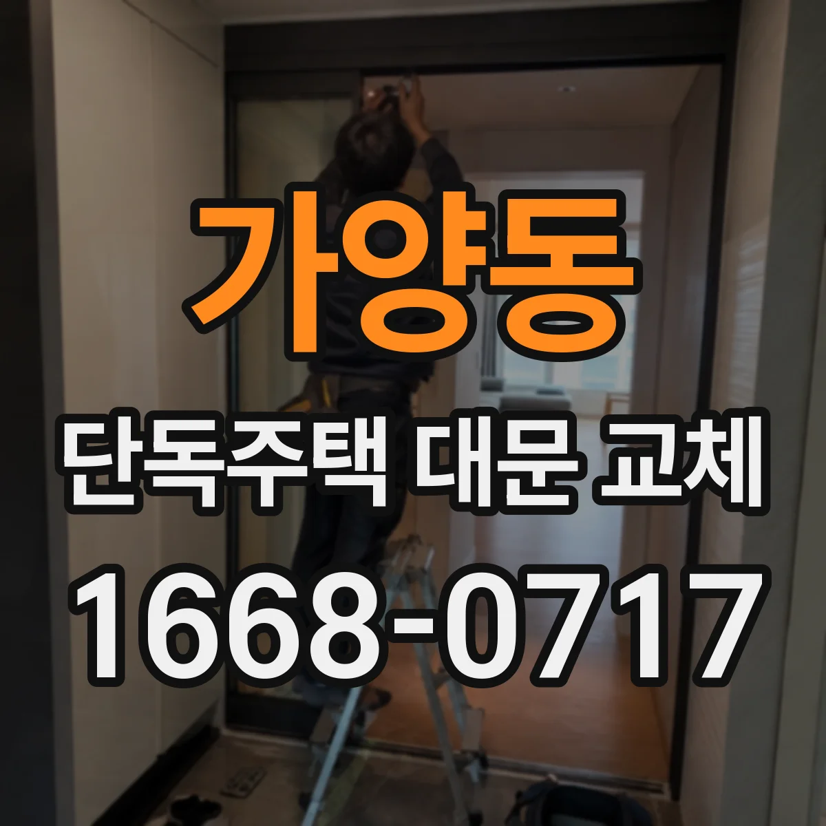 가양동 단독주택 대문 교체