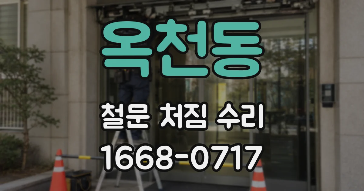 옥천동 철문 처짐 수리