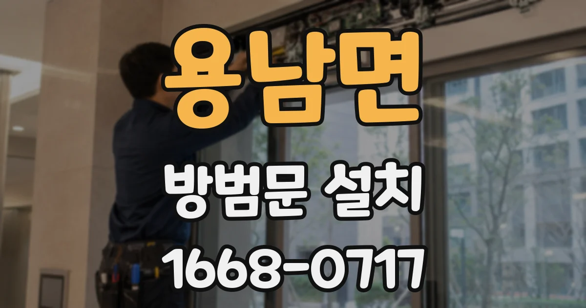 용남면 방범문 설치