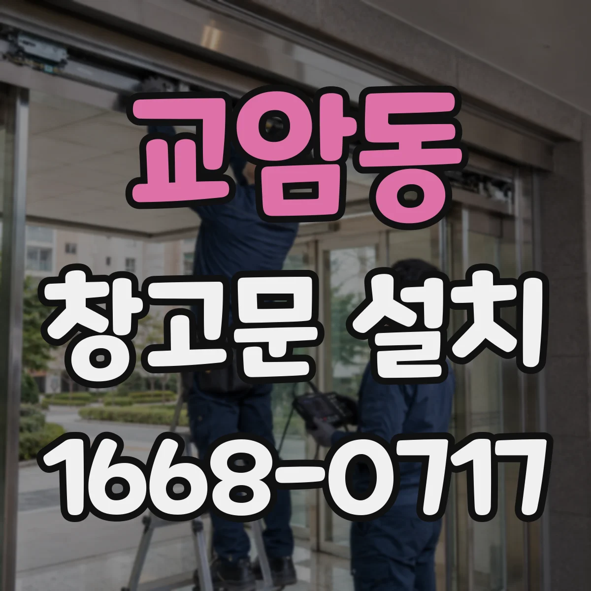 교암동 창고문 설치