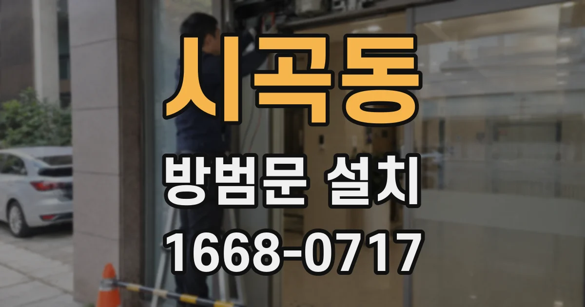 시곡동 방범문 설치