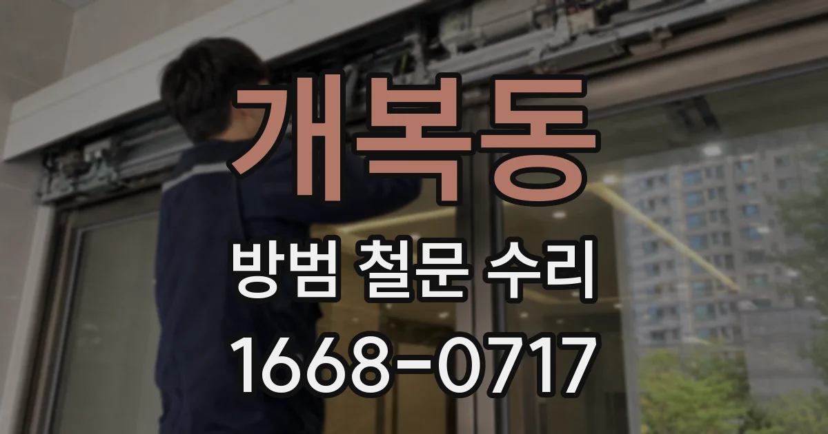 개복동 방범 철문 수리
