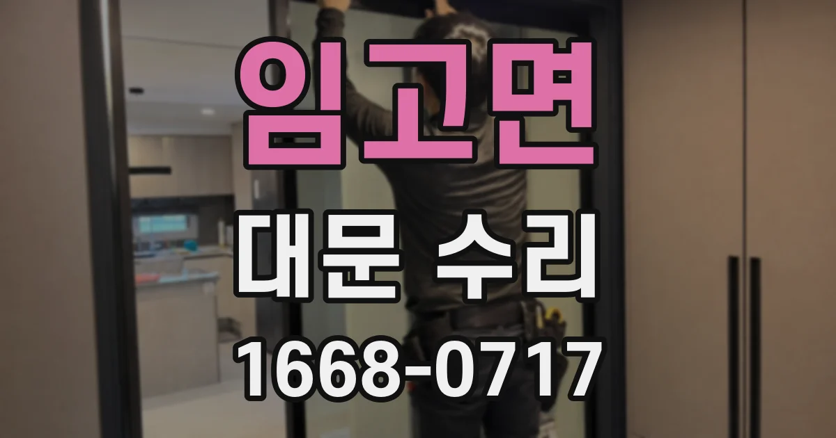 임고면 대문 수리