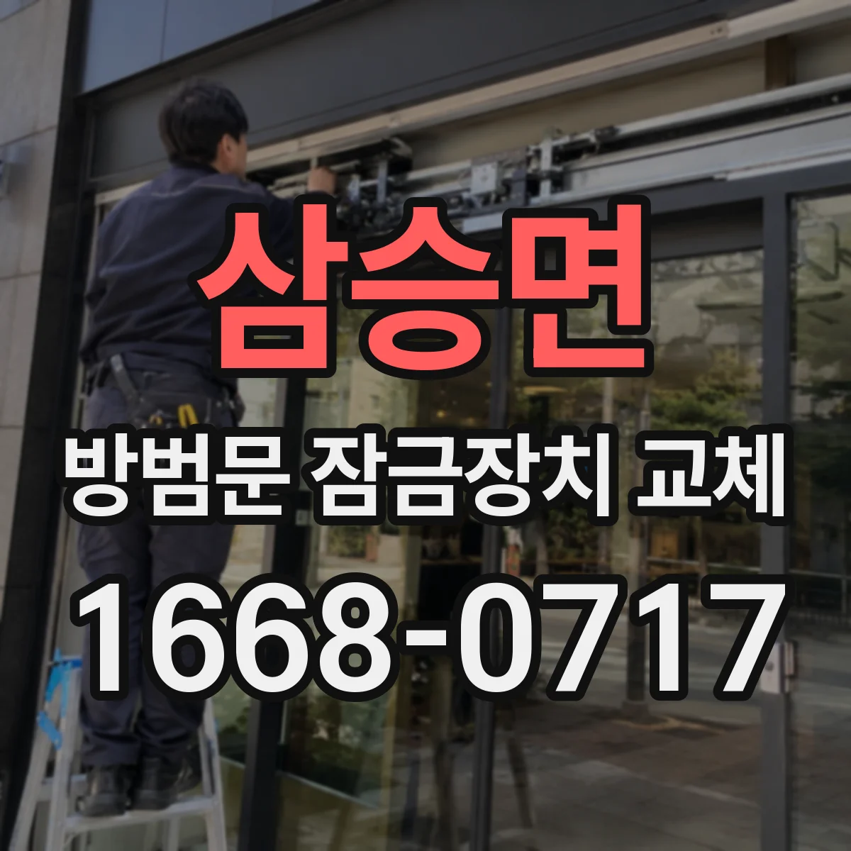 삼승면 방범문 잠금장치 교체