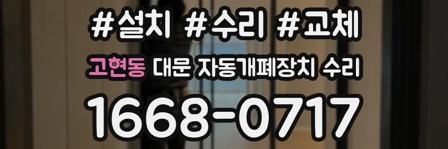 고현동 대문 자동개폐장치 수리