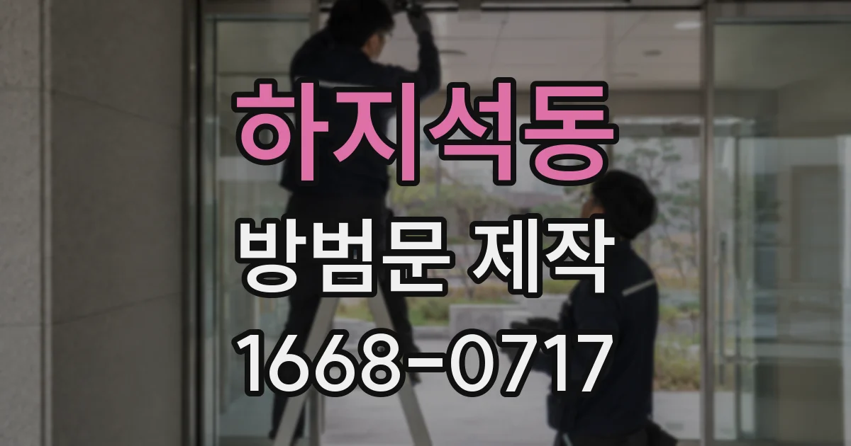 하지석동 방범문 제작