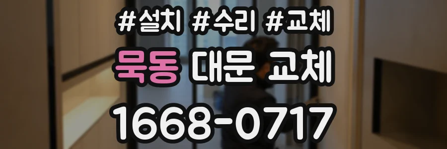 묵동 대문 교체