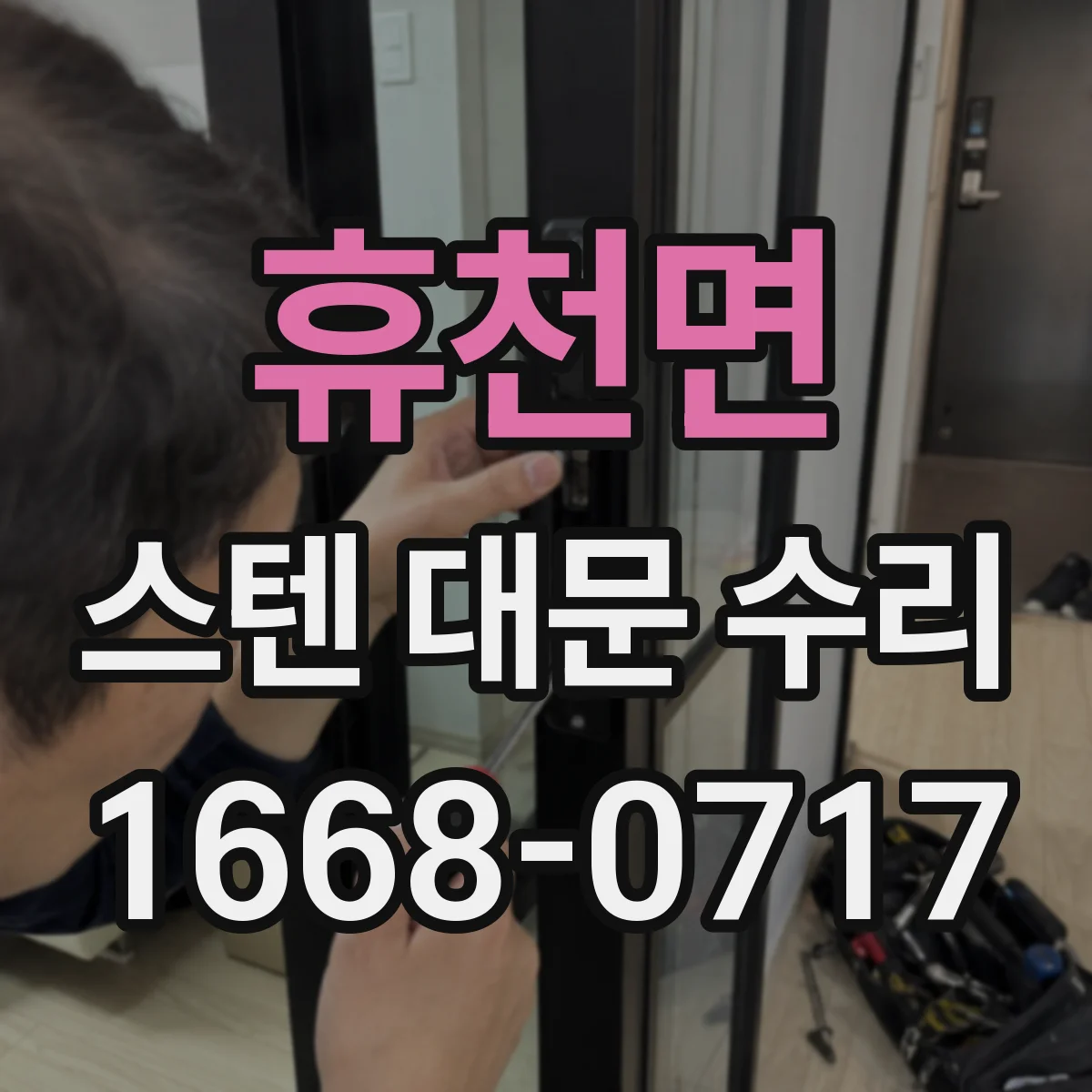휴천면 스텐 대문 수리