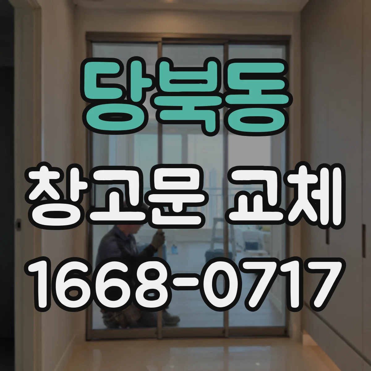 당북동 창고문 교체