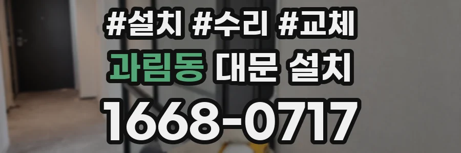 과림동 대문 설치