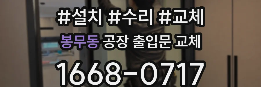 봉무동 공장 출입문 교체