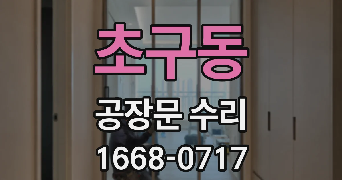 초구동 공장문 수리