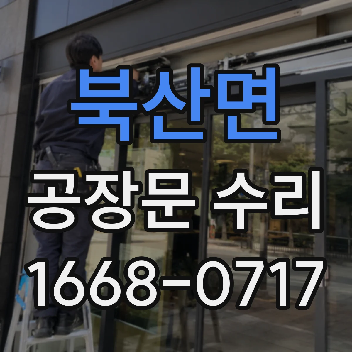 북산면 공장문 수리