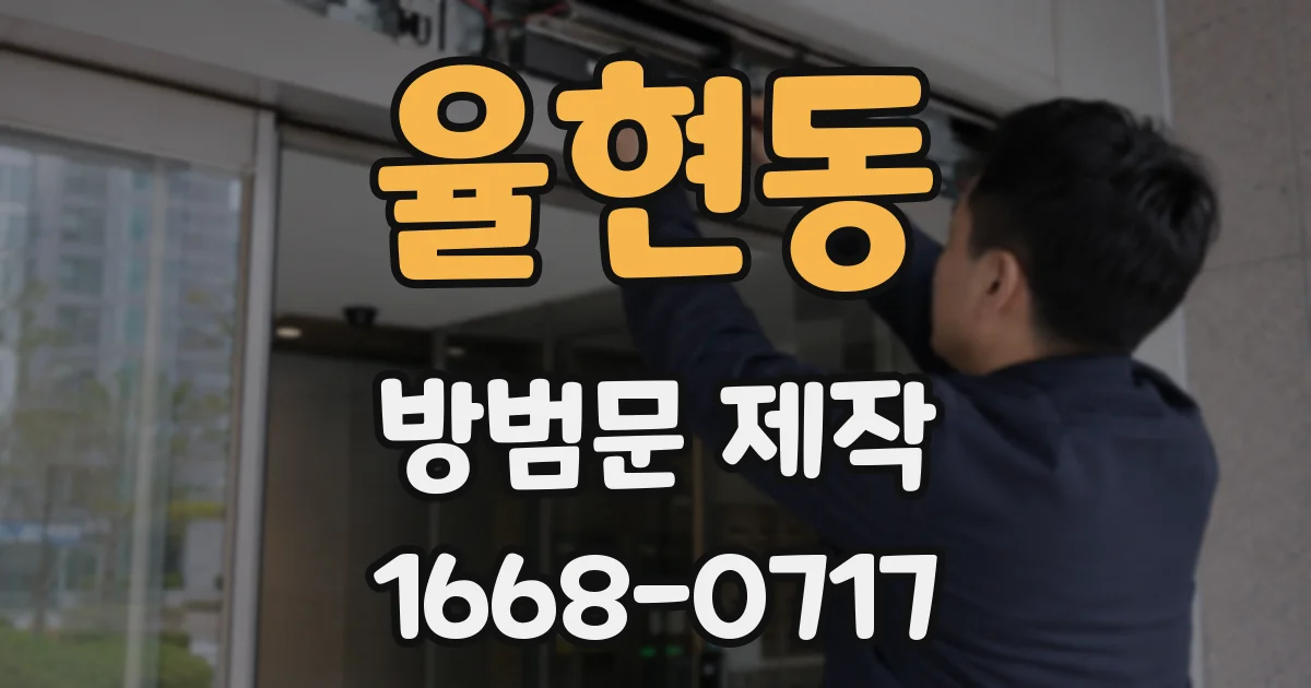 율현동 방범문 제작