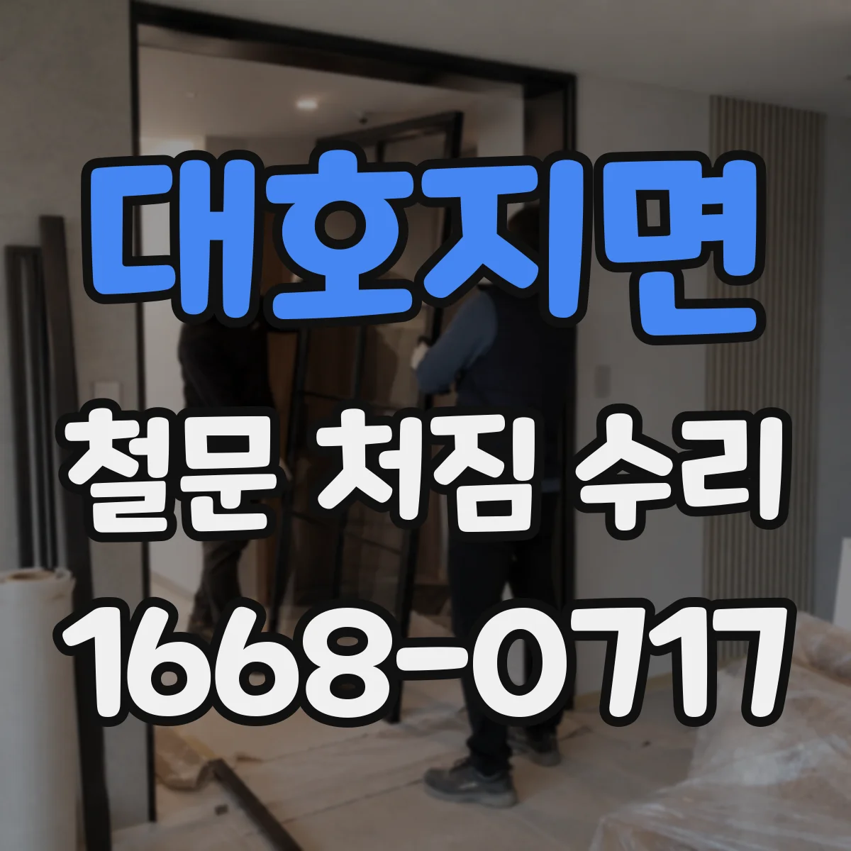 대호지면 철문 처짐 수리