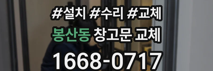봉산동 창고문 교체