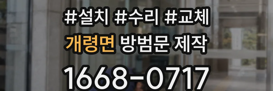 개령면 방범문 제작