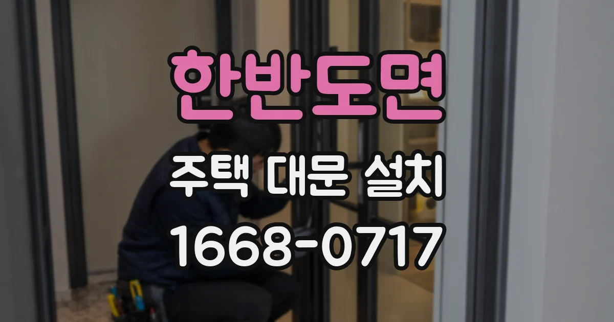 한반도면 주택 대문 설치