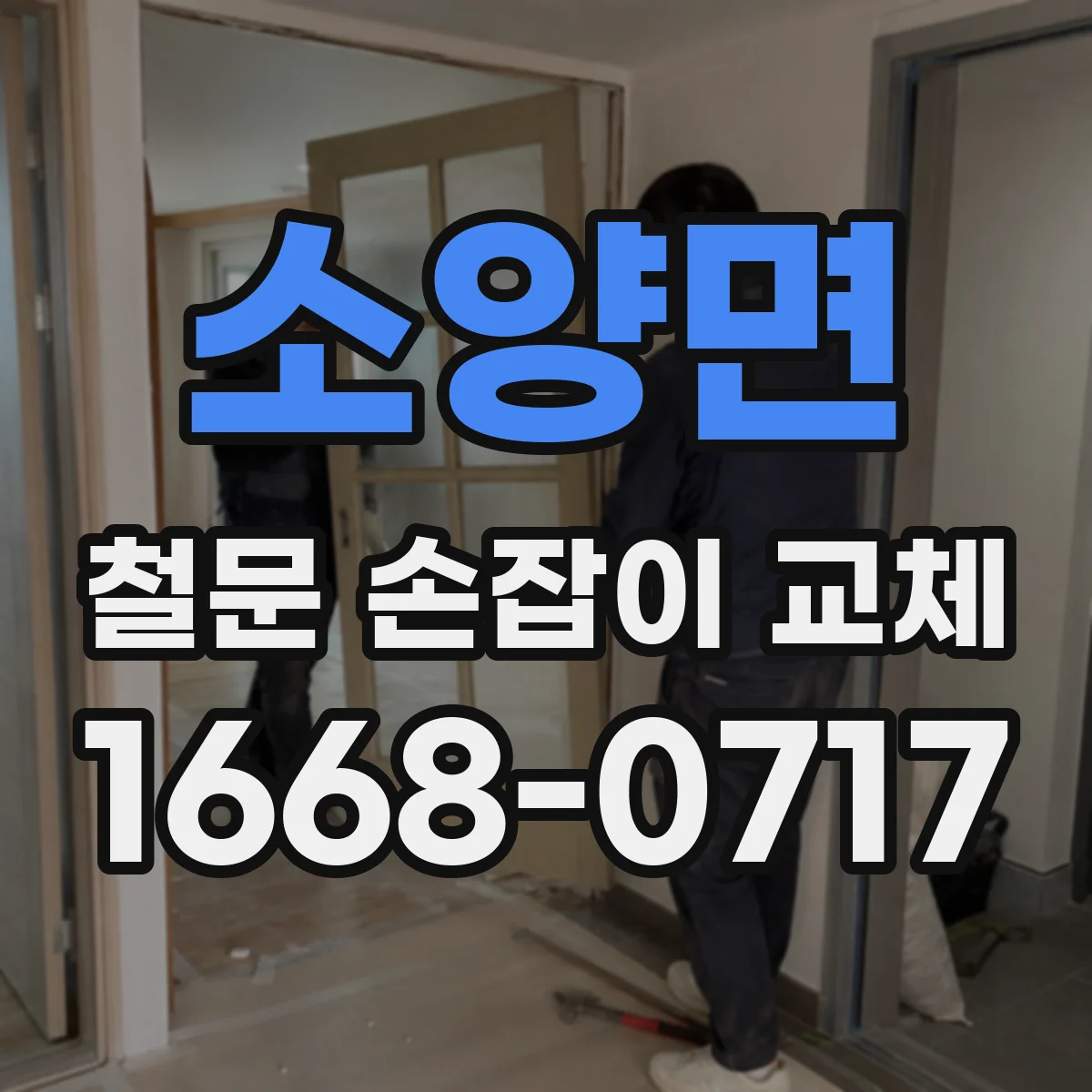 소양면 철문 손잡이 교체