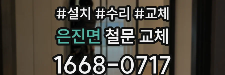 은진면 철문 교체