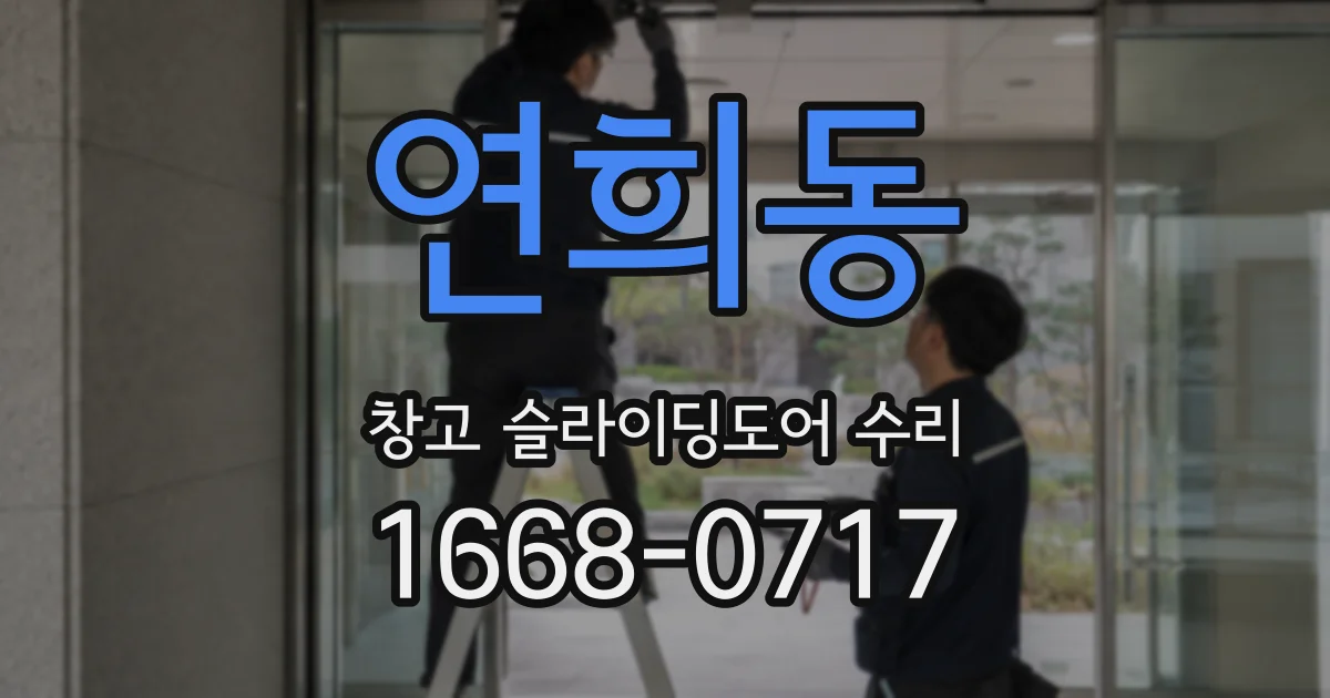 연희동 창고 슬라이딩도어 수리
