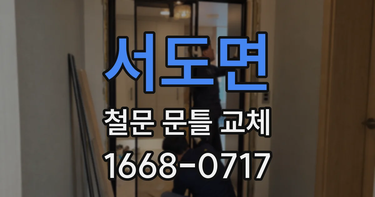 서도면 철문 문틀 교체
