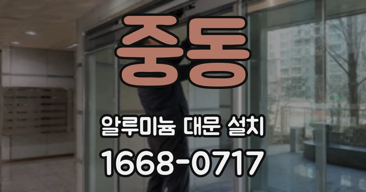 중동 알루미늄 대문 설치