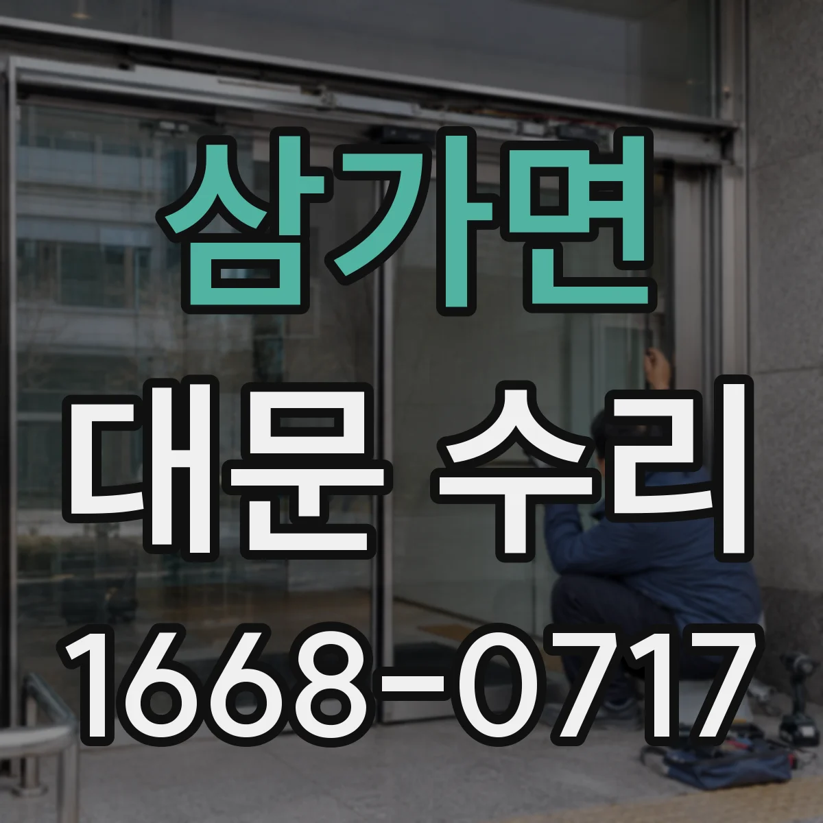 삼가면 대문 수리