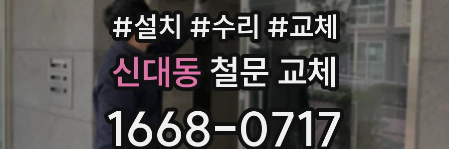 신대동 철문 교체