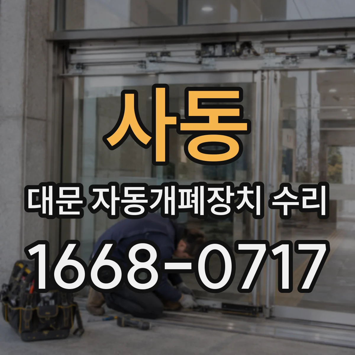 사동 대문 자동개폐장치 수리