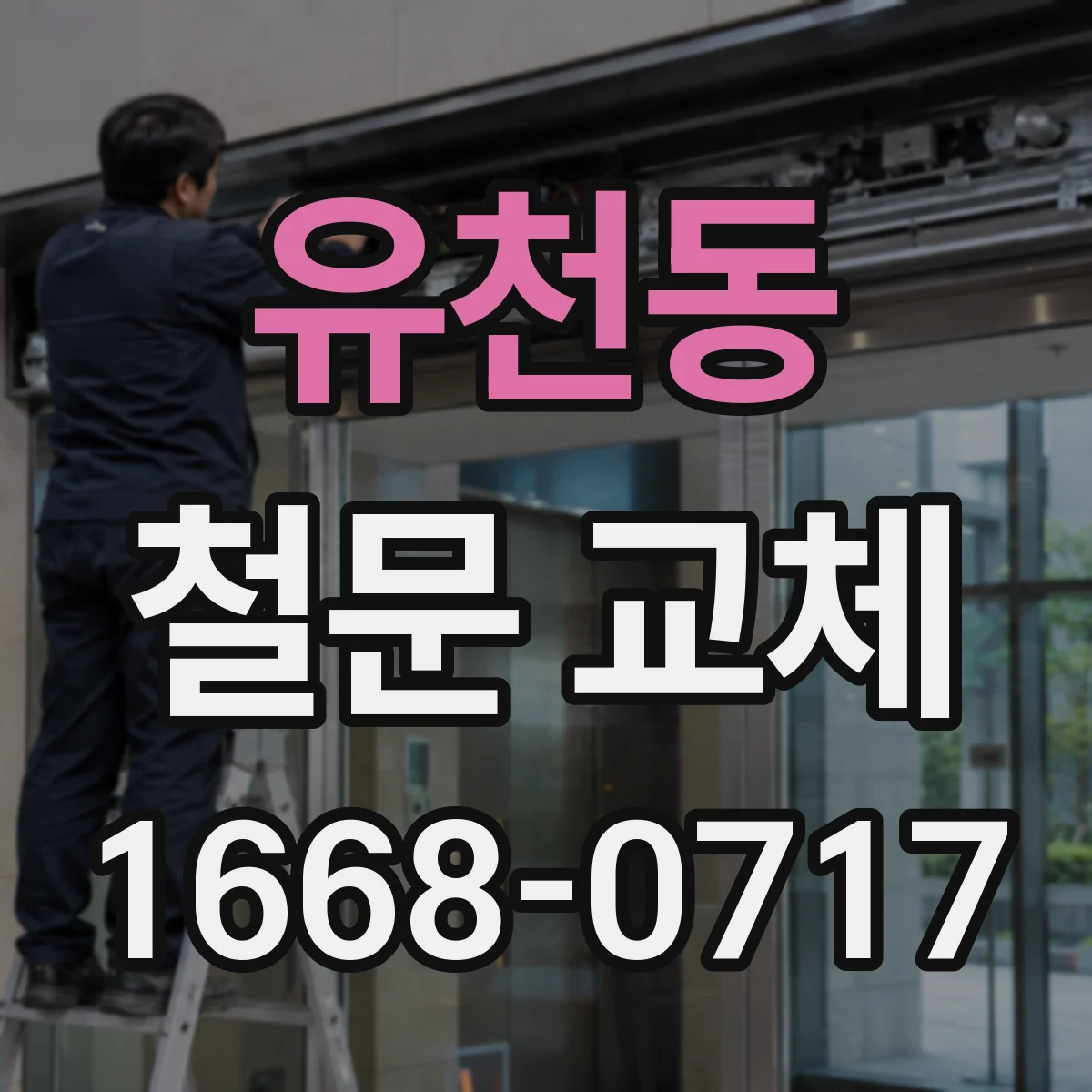 유천동 철문 교체