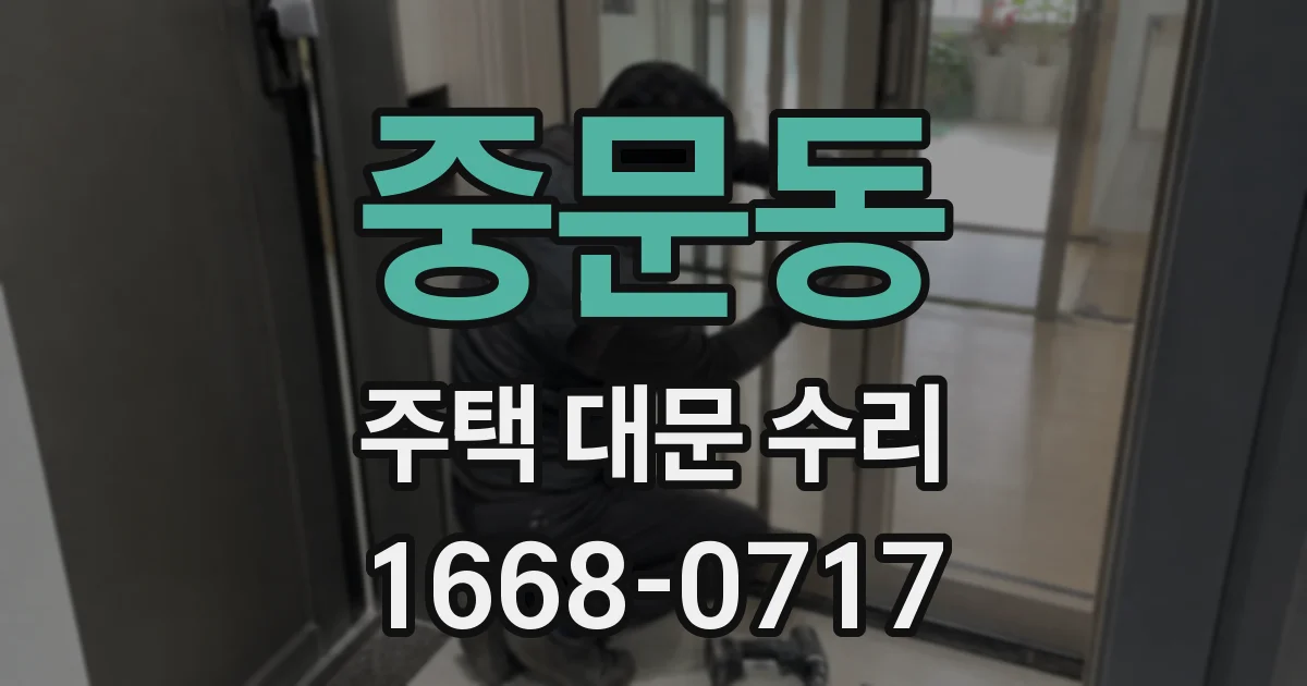 중문동 주택 대문 수리