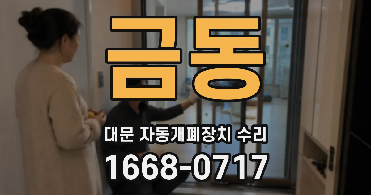 금동 대문 자동개폐장치 수리