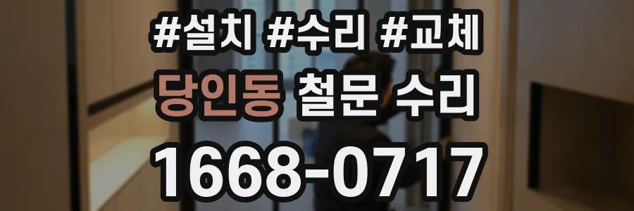 당인동 철문 수리