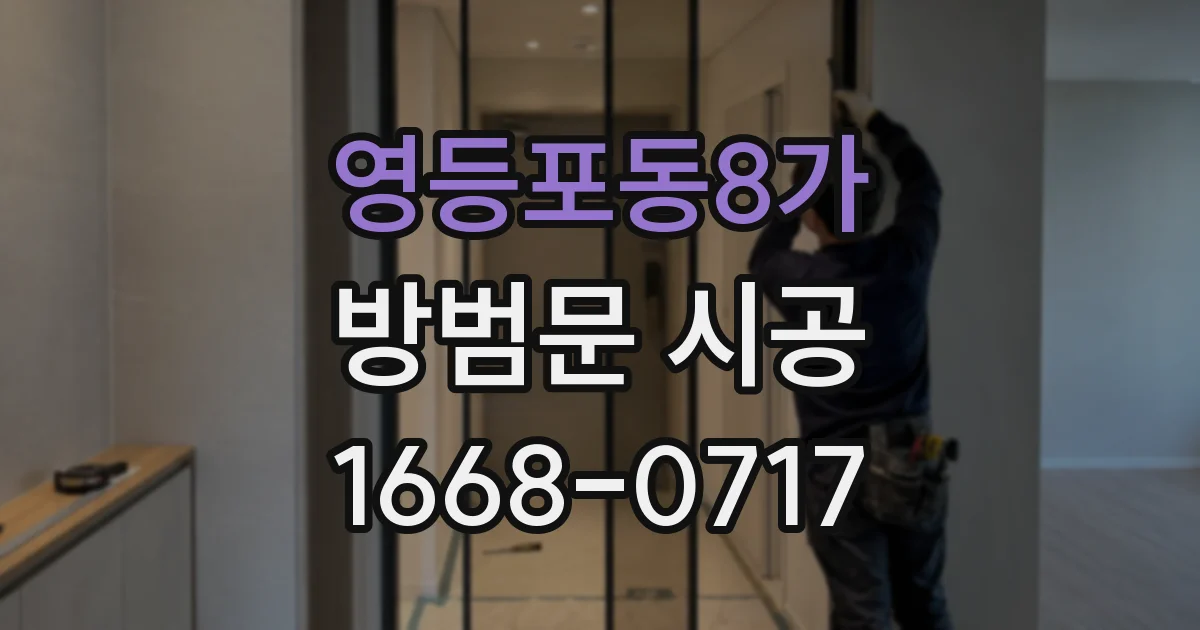 영등포동8가 방범문 시공