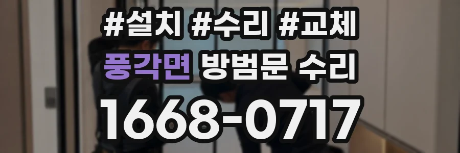풍각면 방범문 수리
