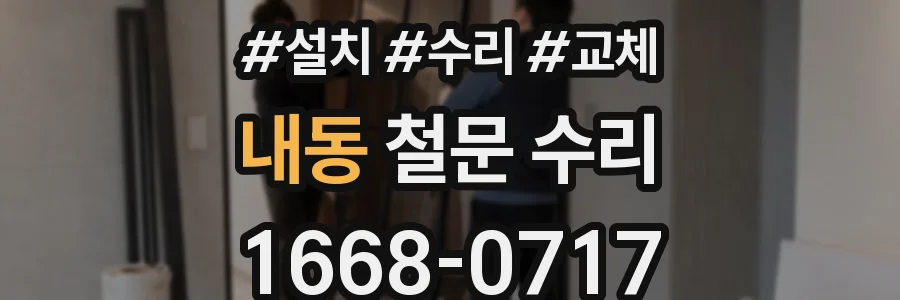 내동 철문 수리