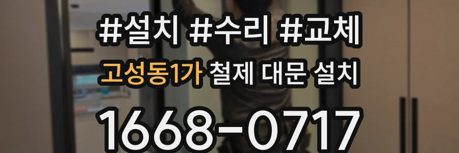 고성동1가 철제 대문 설치