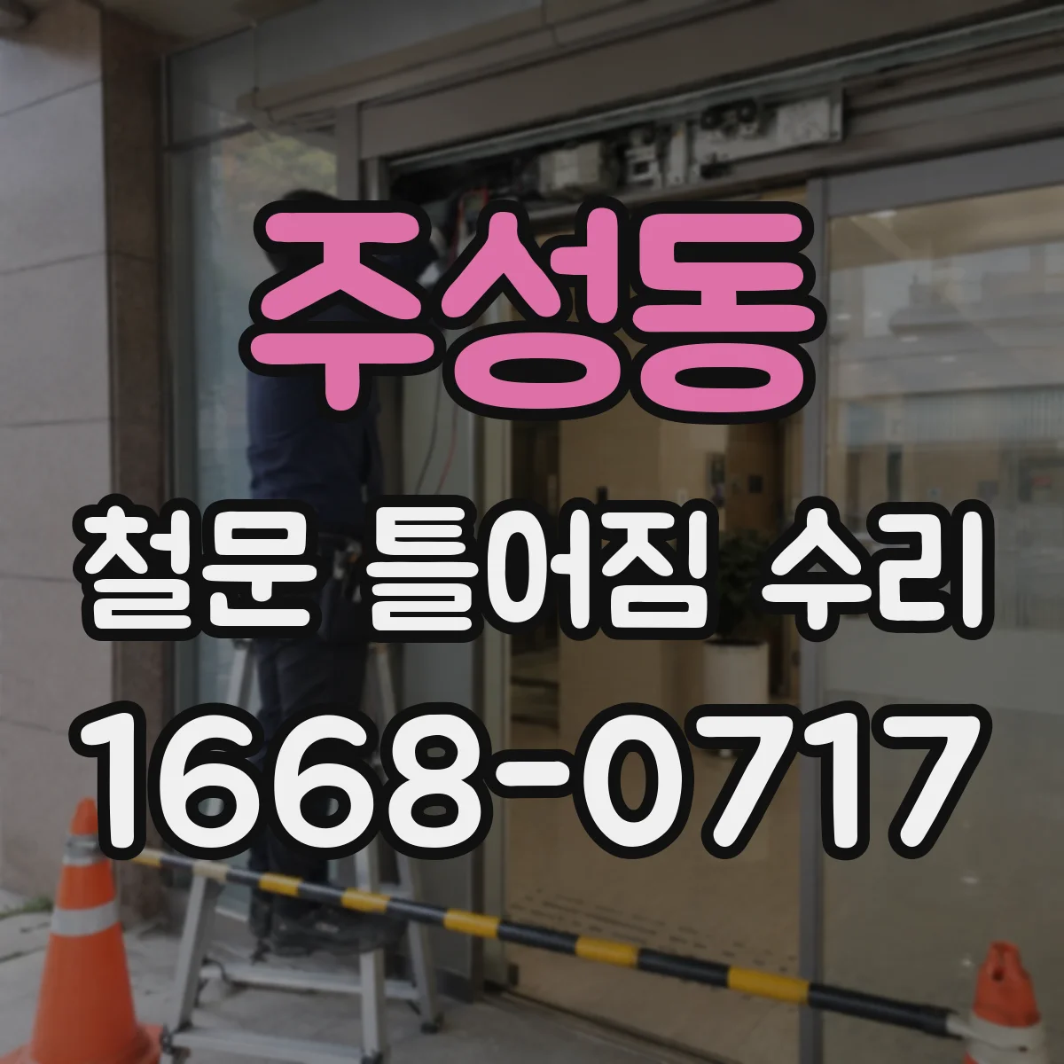 주성동 철문 틀어짐 수리