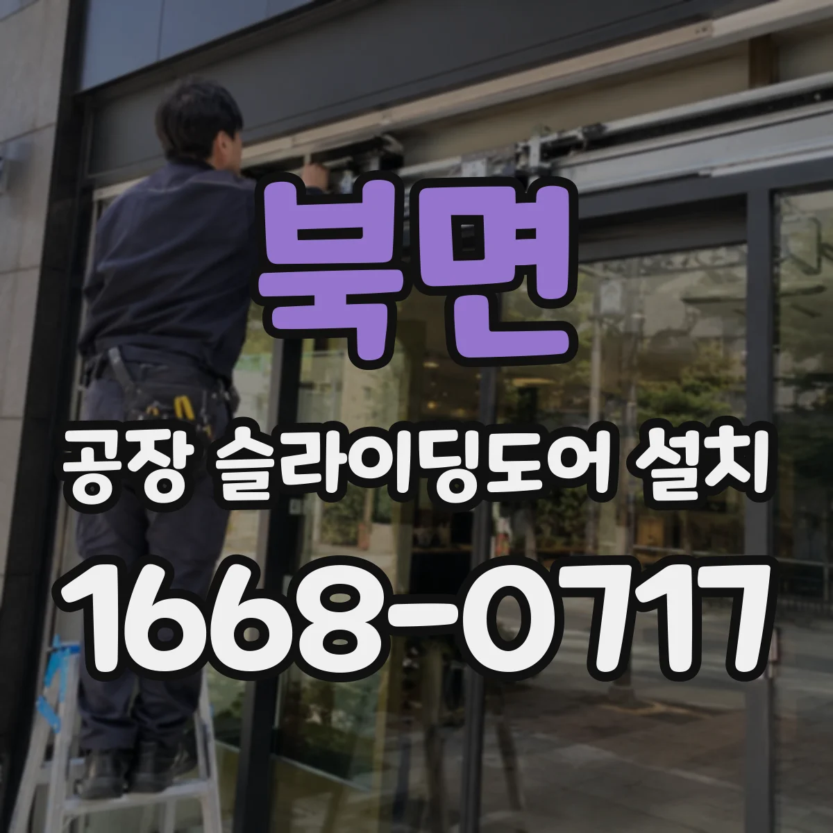 북면 공장 슬라이딩도어 설치