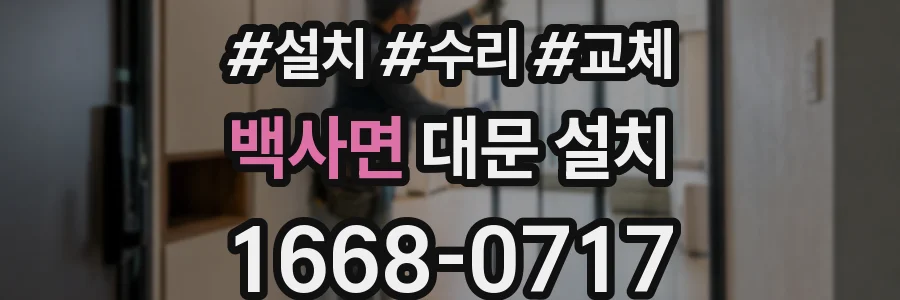 백사면 대문 설치