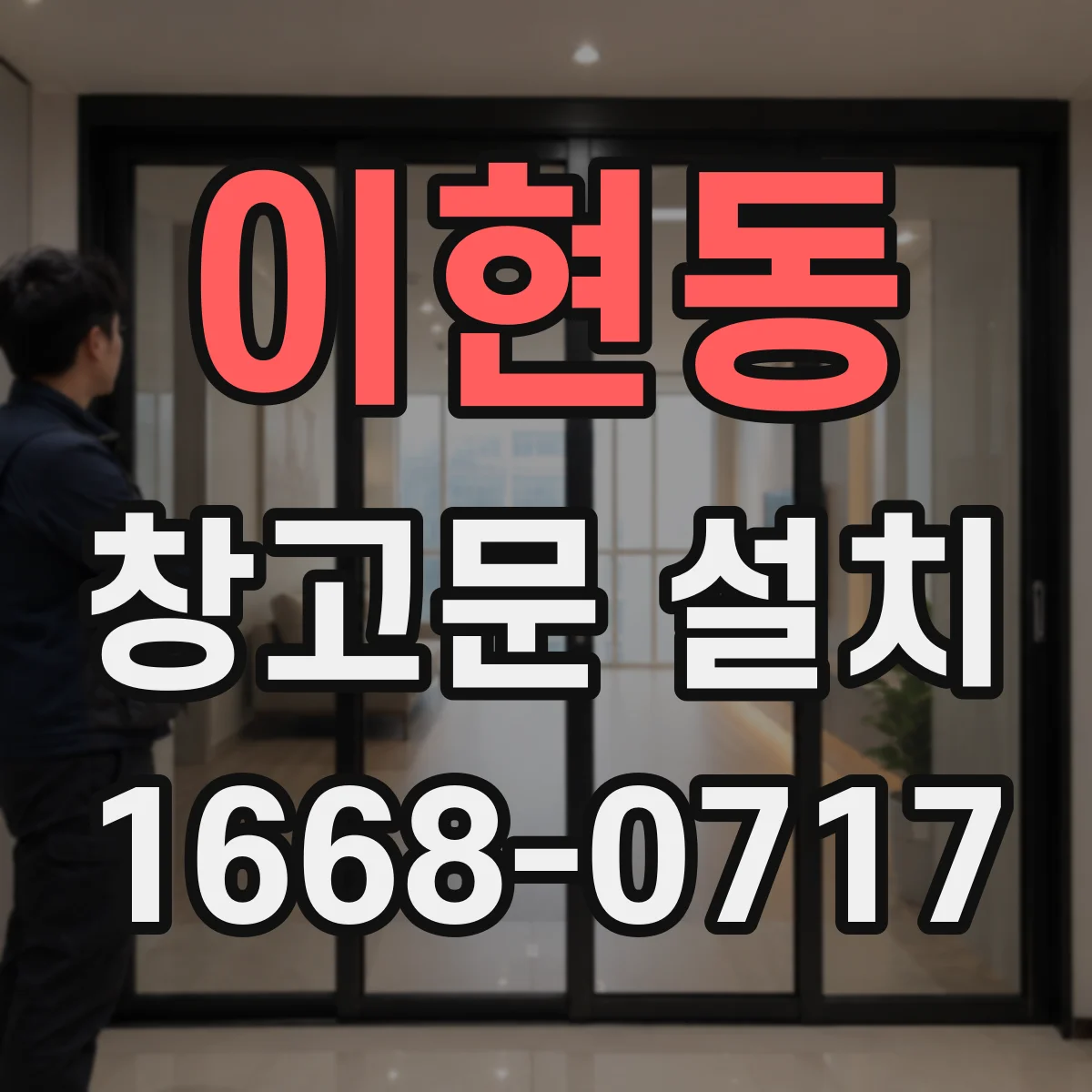 이현동 창고문 설치